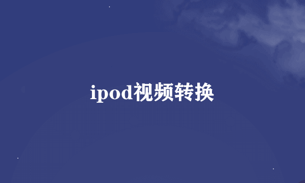 ipod视频转换