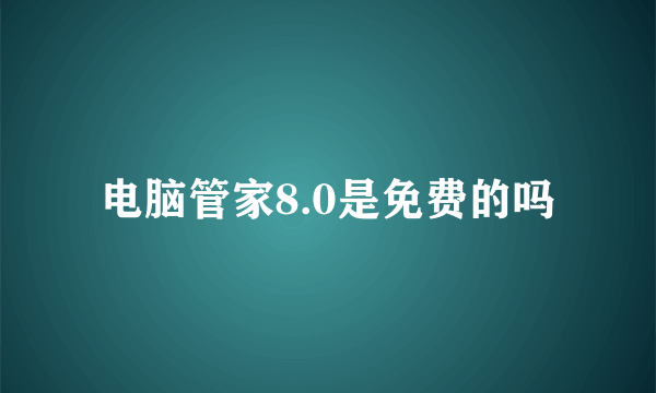 电脑管家8.0是免费的吗