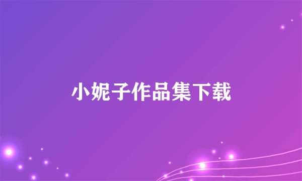 小妮子作品集下载