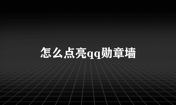 怎么点亮qq勋章墙