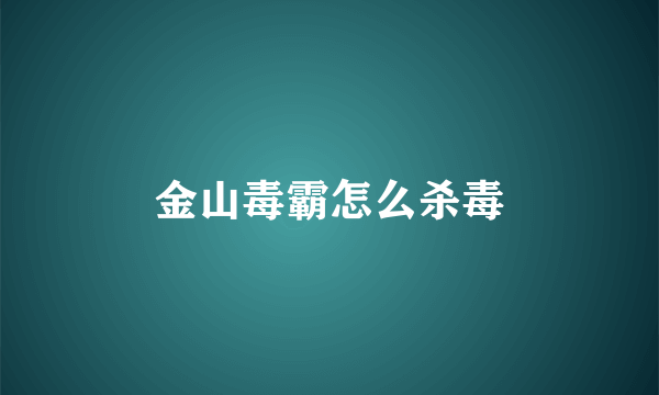 金山毒霸怎么杀毒