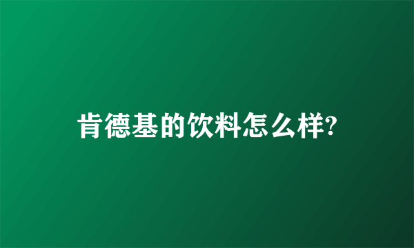 肯德基的饮料怎么样?