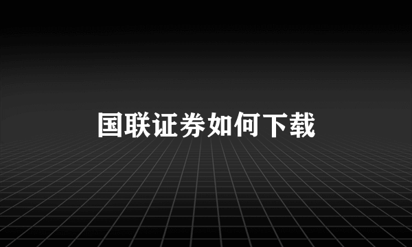 国联证券如何下载