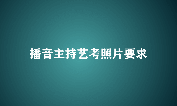 播音主持艺考照片要求