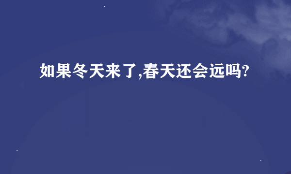 如果冬天来了,春天还会远吗?