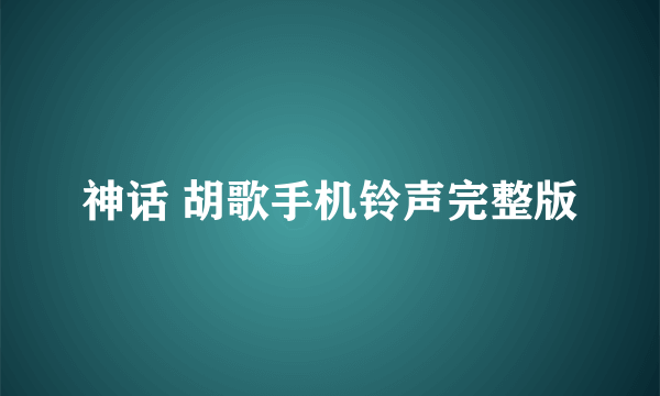 神话 胡歌手机铃声完整版
