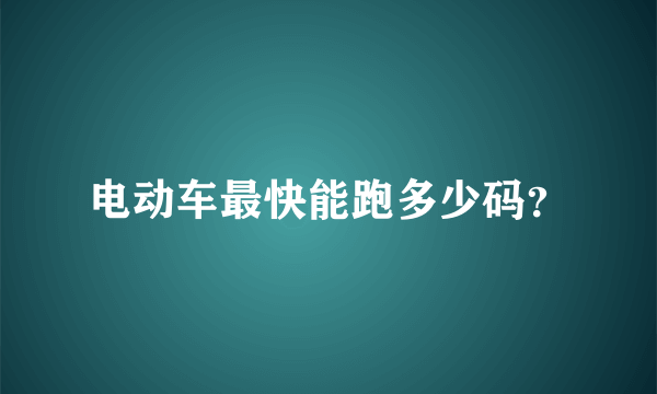 电动车最快能跑多少码？