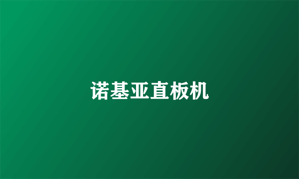 诺基亚直板机