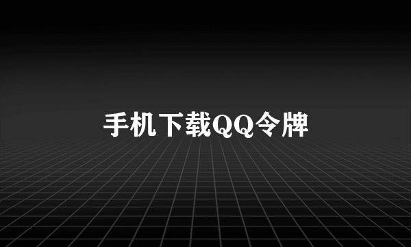 手机下载QQ令牌