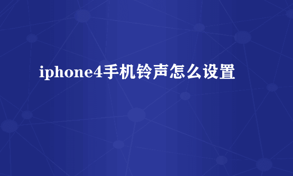 iphone4手机铃声怎么设置
