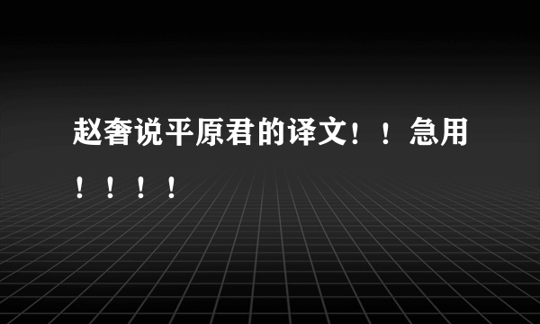 赵奢说平原君的译文！！急用！！！！