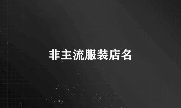 非主流服装店名