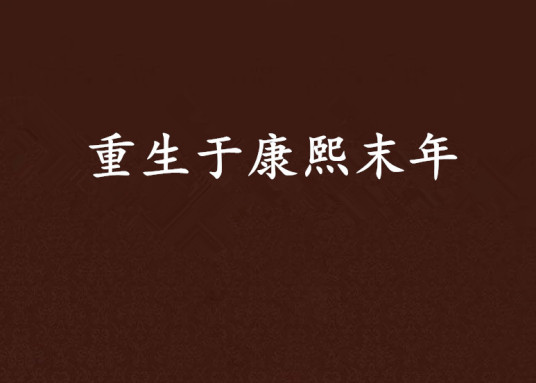 重生于康熙末年 精校版 txt