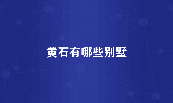 黄石有哪些别墅