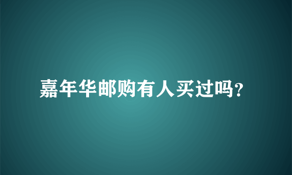 嘉年华邮购有人买过吗？