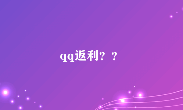 qq返利？？
