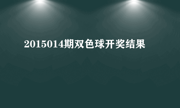 2015014期双色球开奖结果
