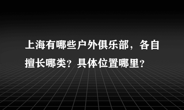 上海有哪些户外俱乐部，各自擅长哪类？具体位置哪里？