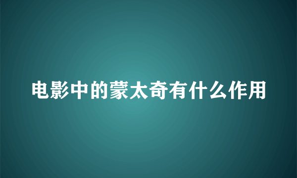 电影中的蒙太奇有什么作用