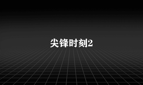 尖锋时刻2
