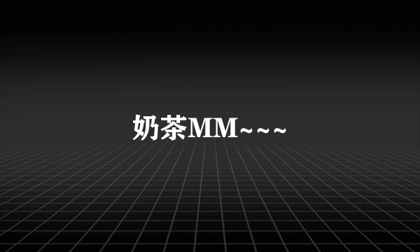 奶茶MM~~~