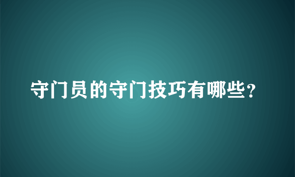 守门员的守门技巧有哪些？