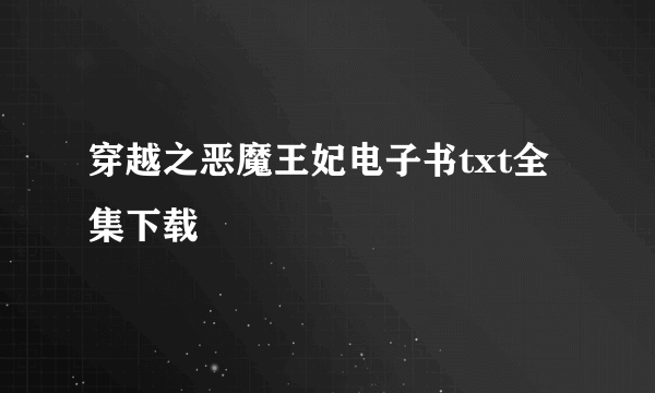 穿越之恶魔王妃电子书txt全集下载