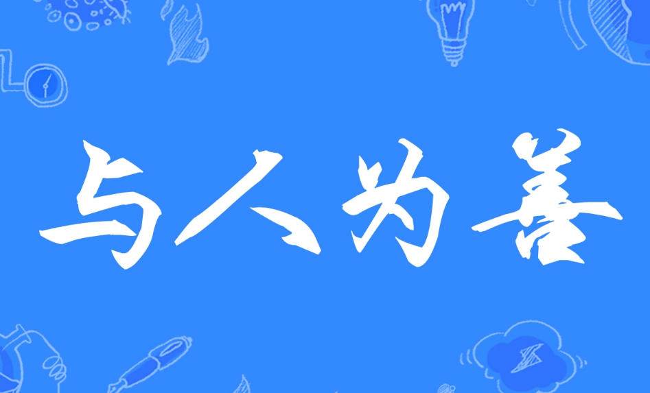 与人为善的意思是什么？