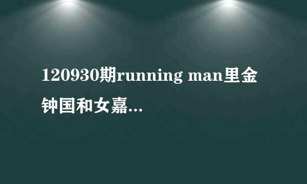 120930期running man里金钟国和女嘉宾牵手时haha唱的歌叫什么?