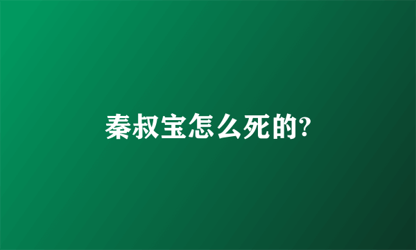 秦叔宝怎么死的?