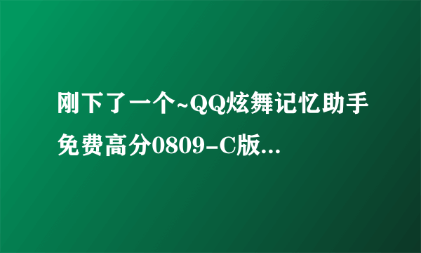 刚下了一个~QQ炫舞记忆助手免费高分0809-C版，怎吗用啊