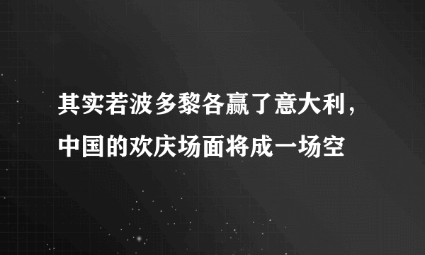 其实若波多黎各赢了意大利，中国的欢庆场面将成一场空
