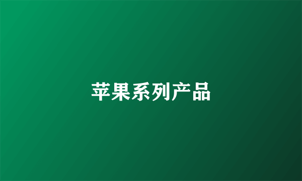 苹果系列产品