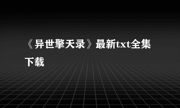 《异世擎天录》最新txt全集下载