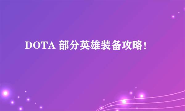 DOTA 部分英雄装备攻略！