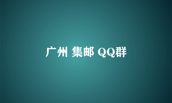 广州 集邮 QQ群