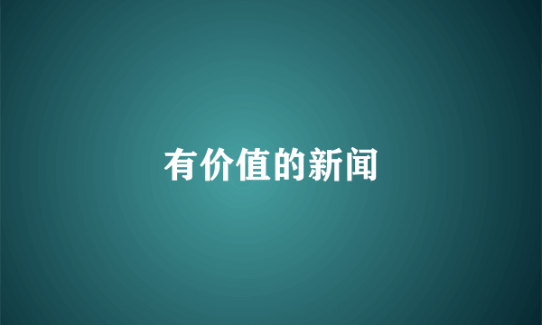 有价值的新闻