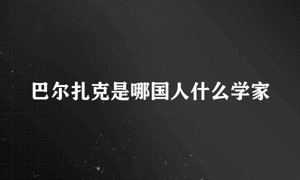 巴尔扎克是哪国人什么学家