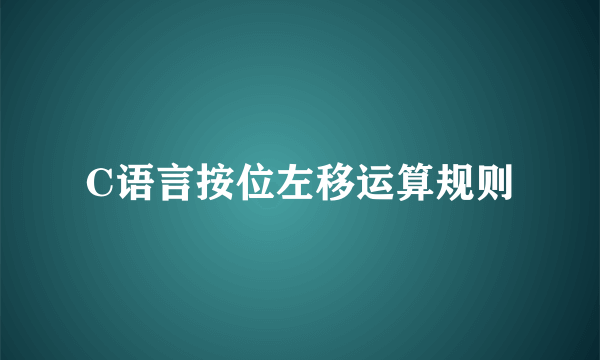 C语言按位左移运算规则