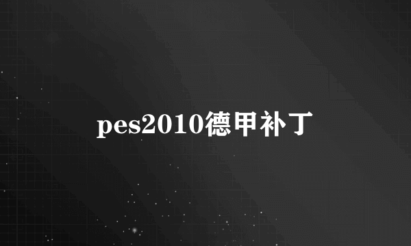 pes2010德甲补丁