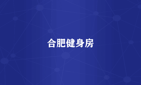 合肥健身房