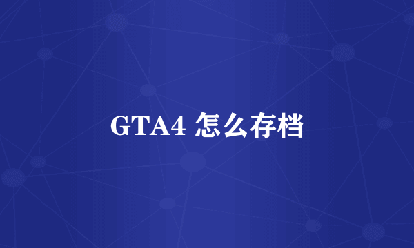 GTA4 怎么存档