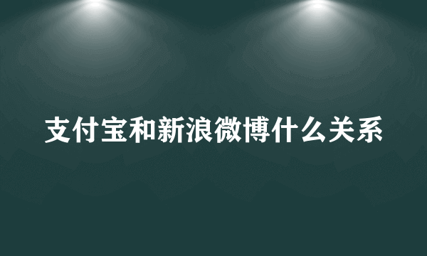 支付宝和新浪微博什么关系