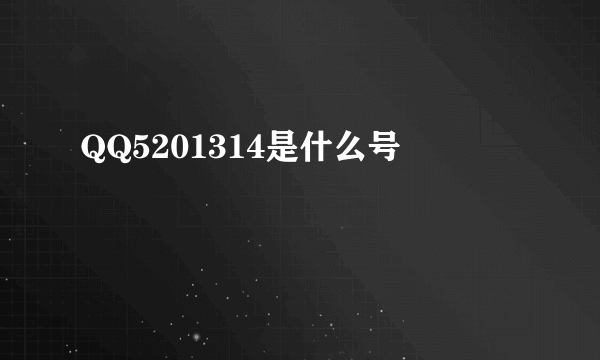 QQ5201314是什么号