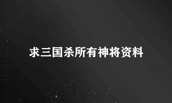 求三国杀所有神将资料