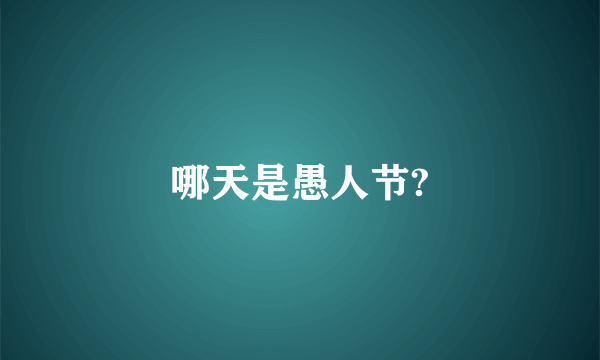 哪天是愚人节?