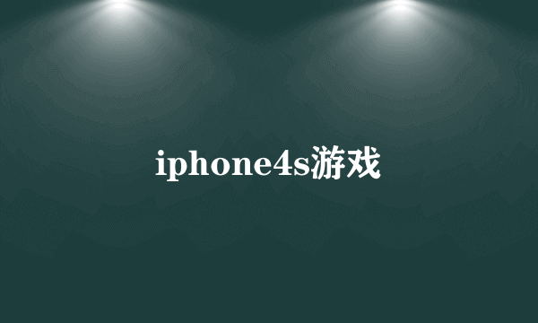 iphone4s游戏