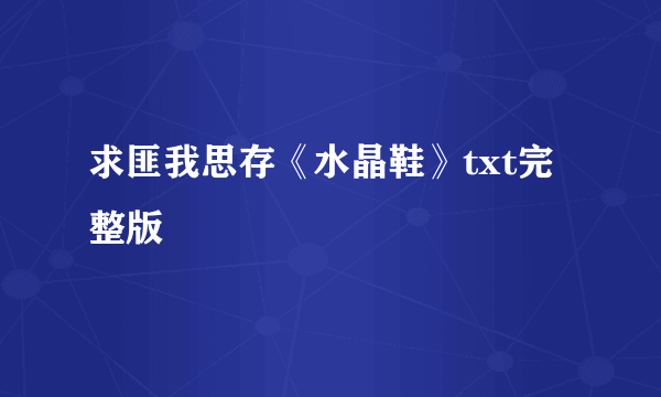 求匪我思存《水晶鞋》txt完整版
