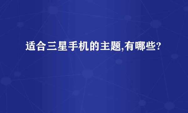 适合三星手机的主题,有哪些?