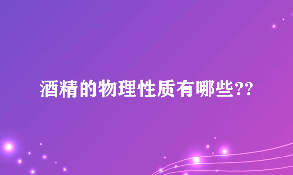 酒精的物理性质有哪些??